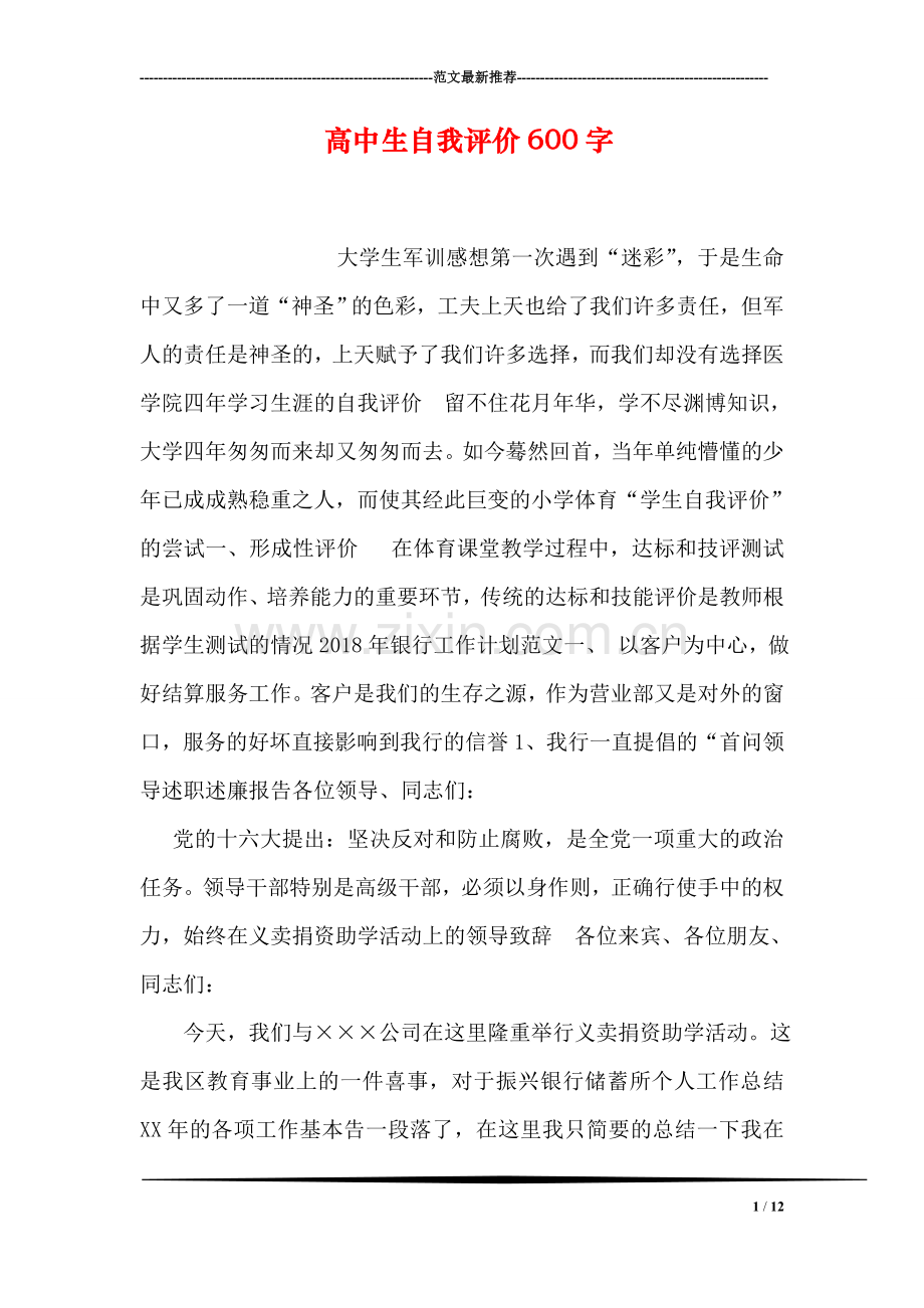 高中生自我评价600字.doc_第1页