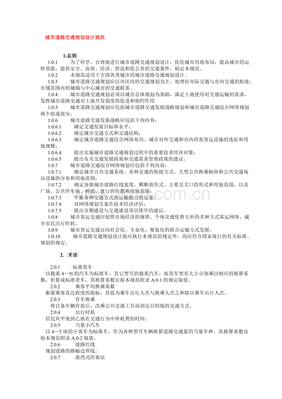 j城市道路交通规划设计规范资料.doc_第1页