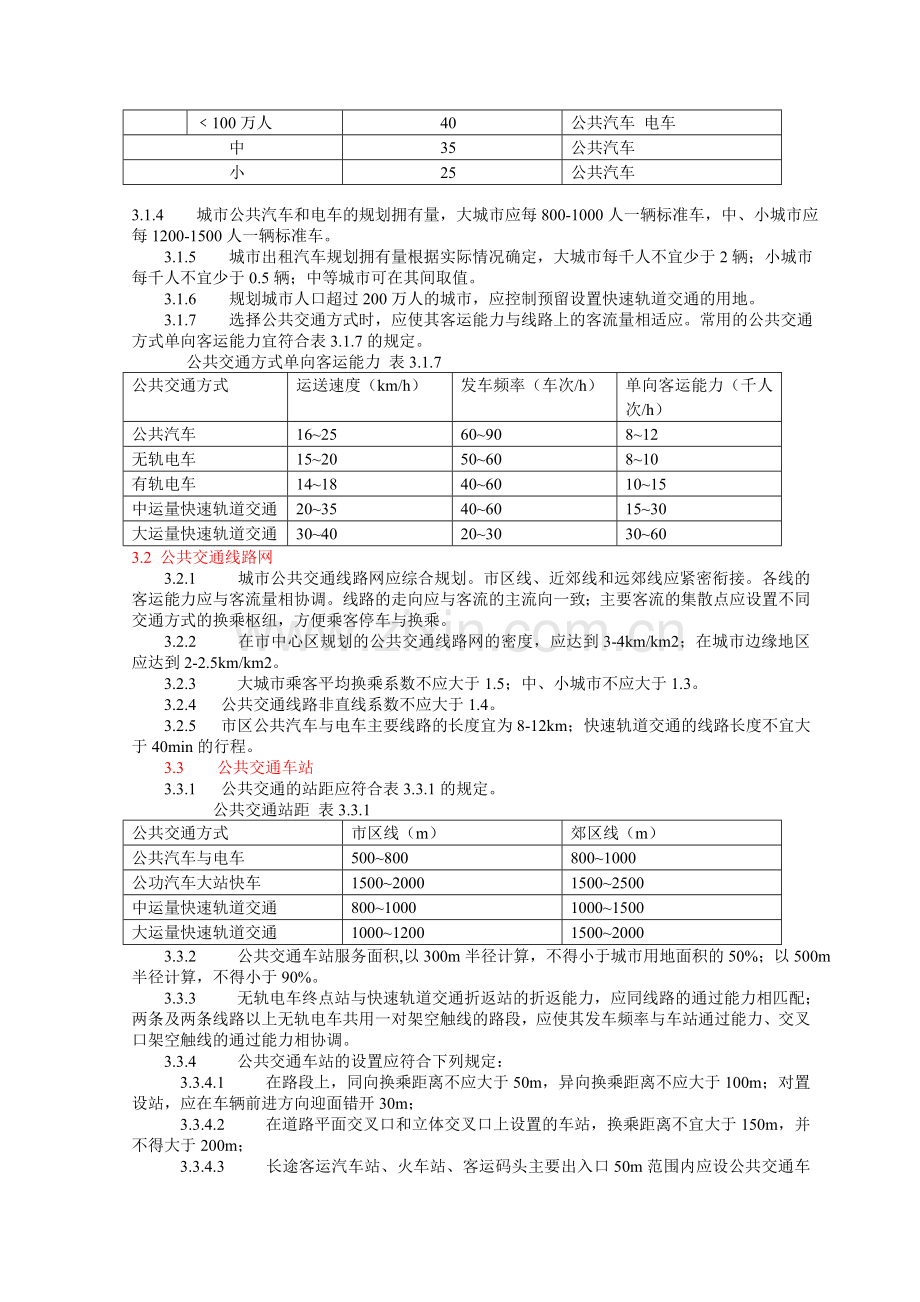 j城市道路交通规划设计规范资料.doc_第3页