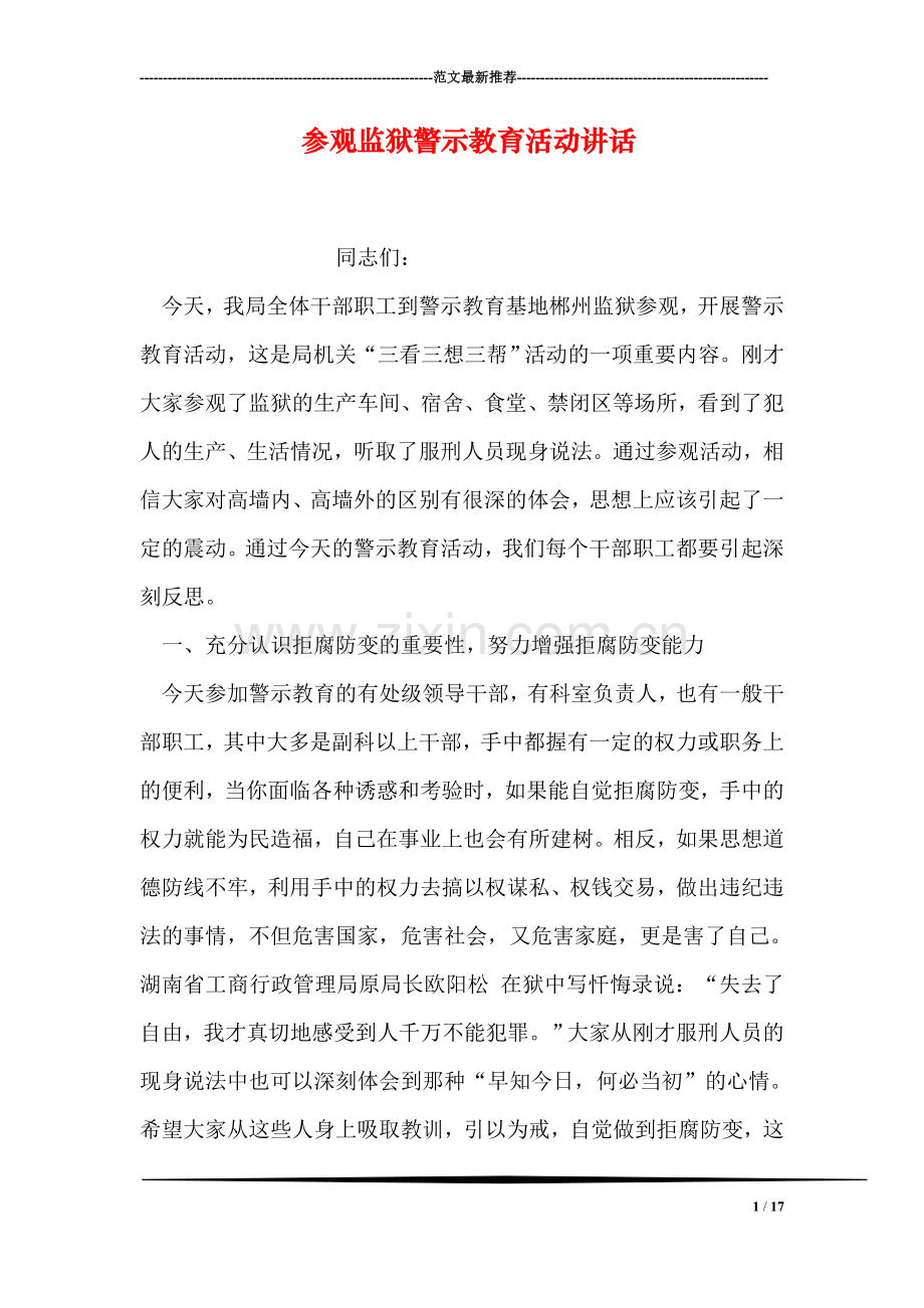 参观监狱警示教育活动讲话.doc_第1页