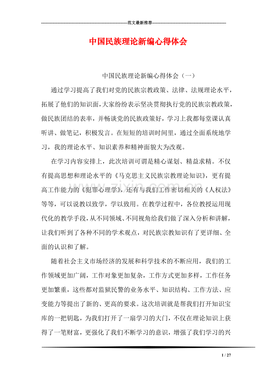 中国民族理论新编心得体会.doc_第1页