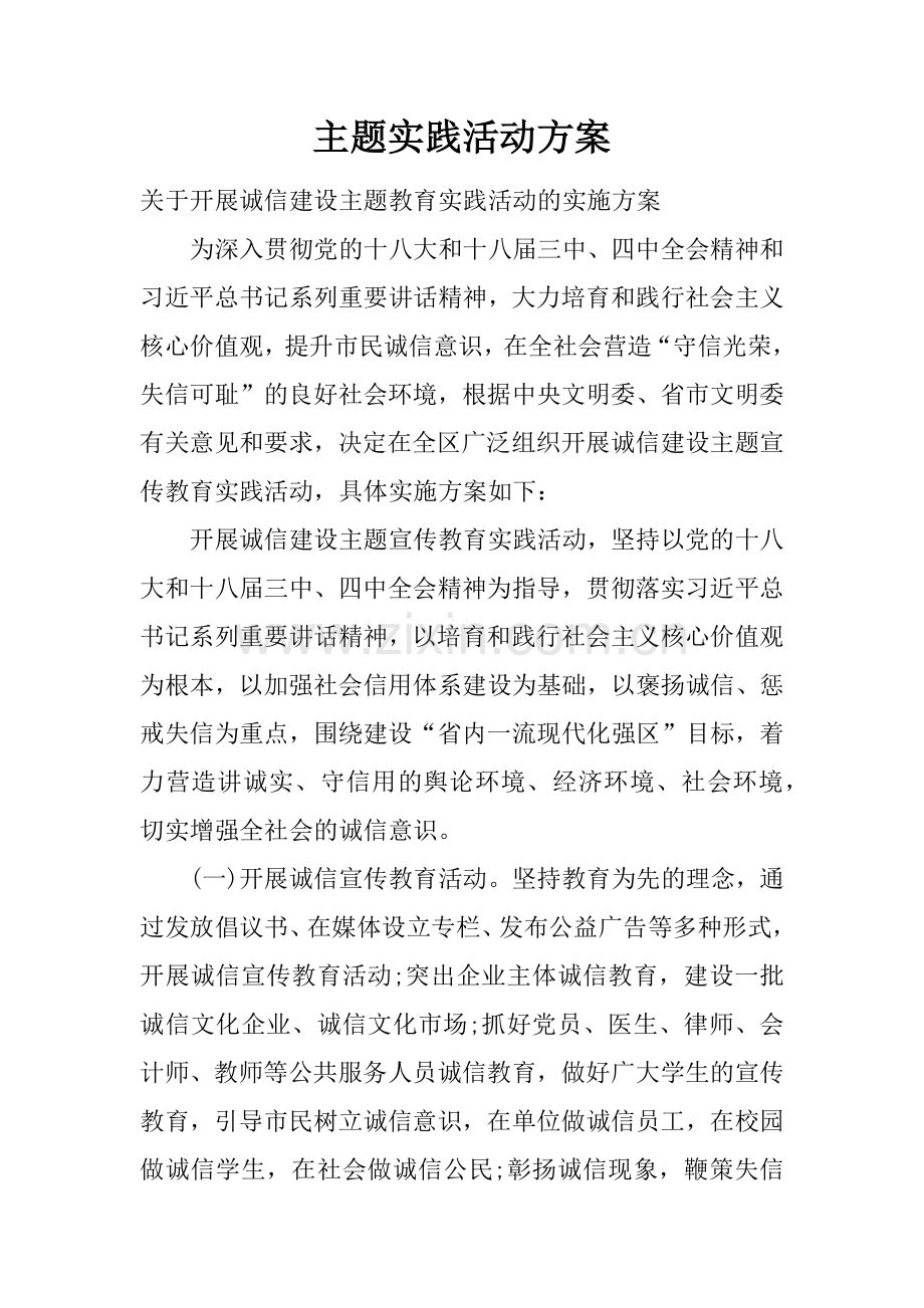 主题实践活动方案上课讲义.docx_第1页