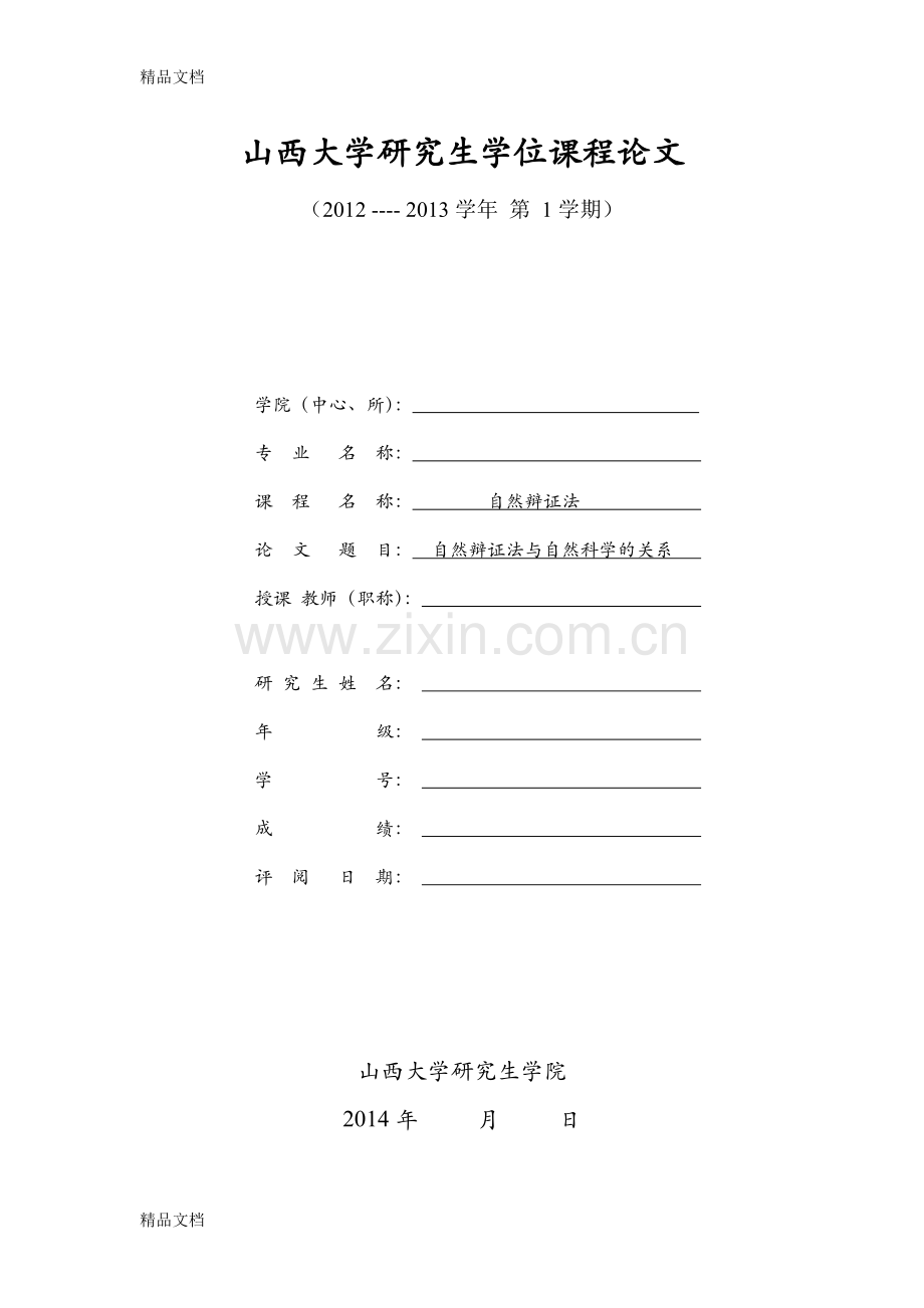 自然辩证法与自然科学的关系教案资料.doc_第1页