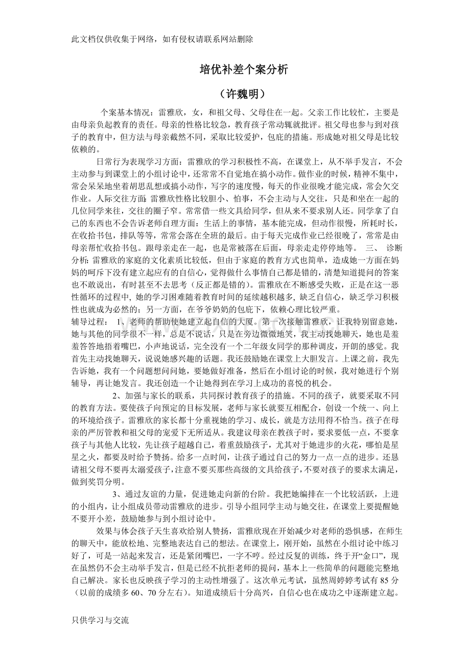 培优补差个案分析教案资料.doc_第1页