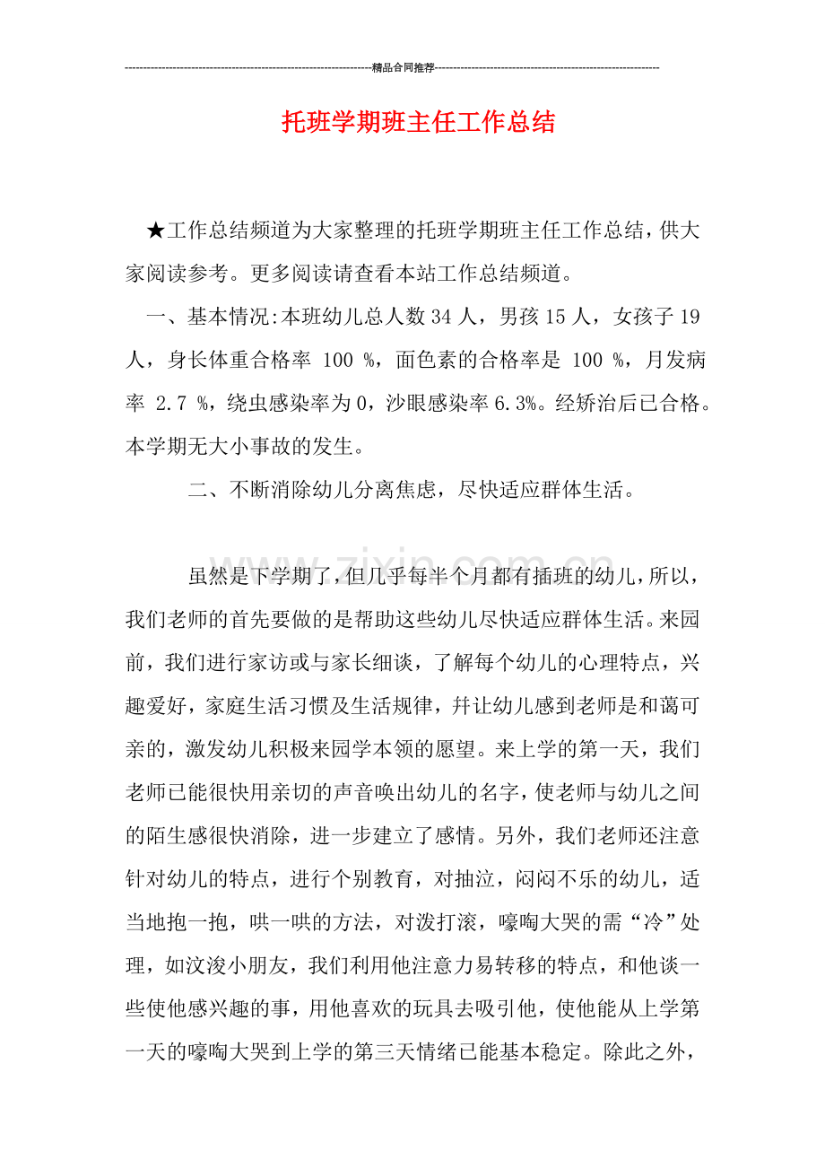 托班学期班主任工作总结.doc_第1页