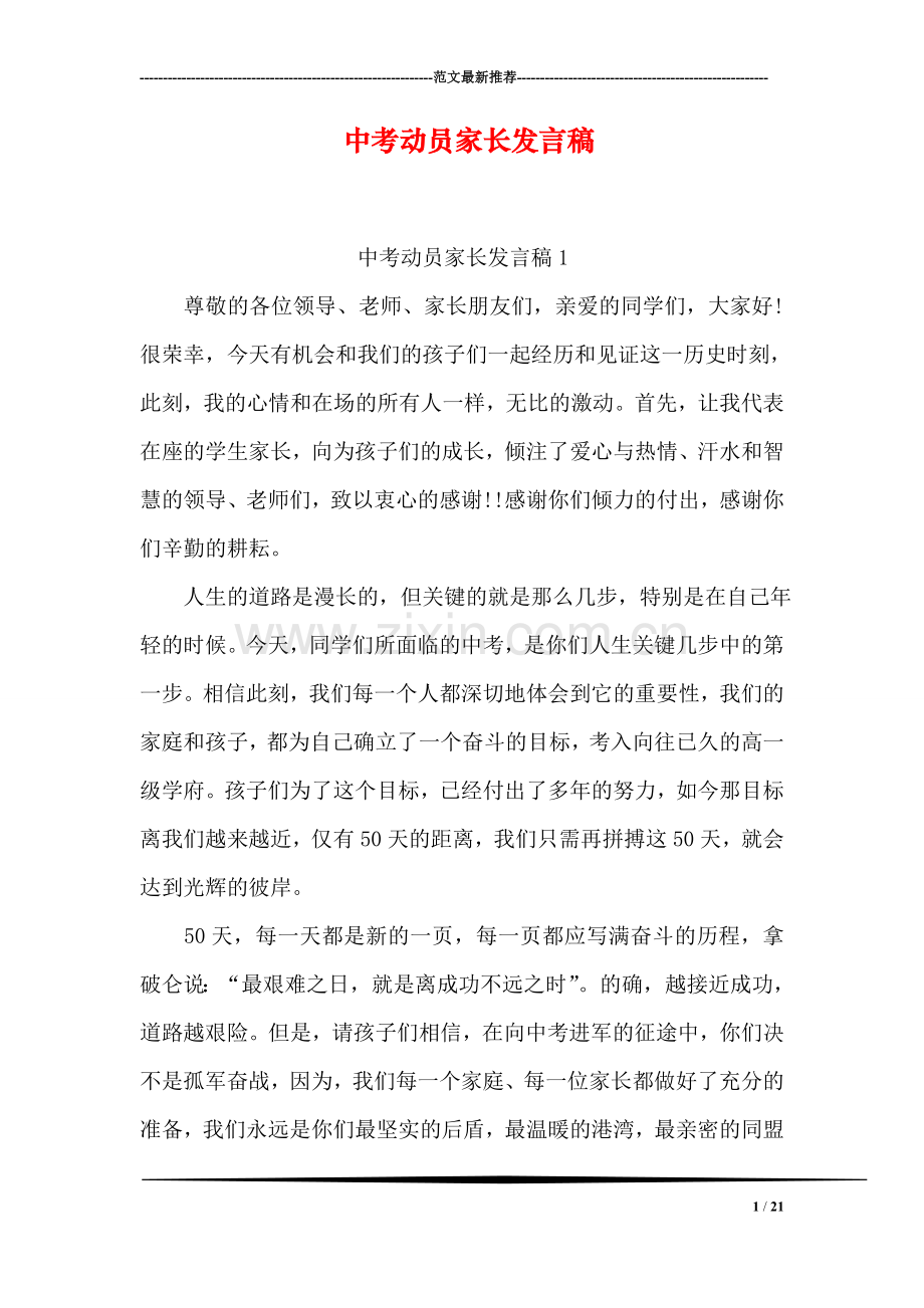 中考动员家长发言稿.doc_第1页