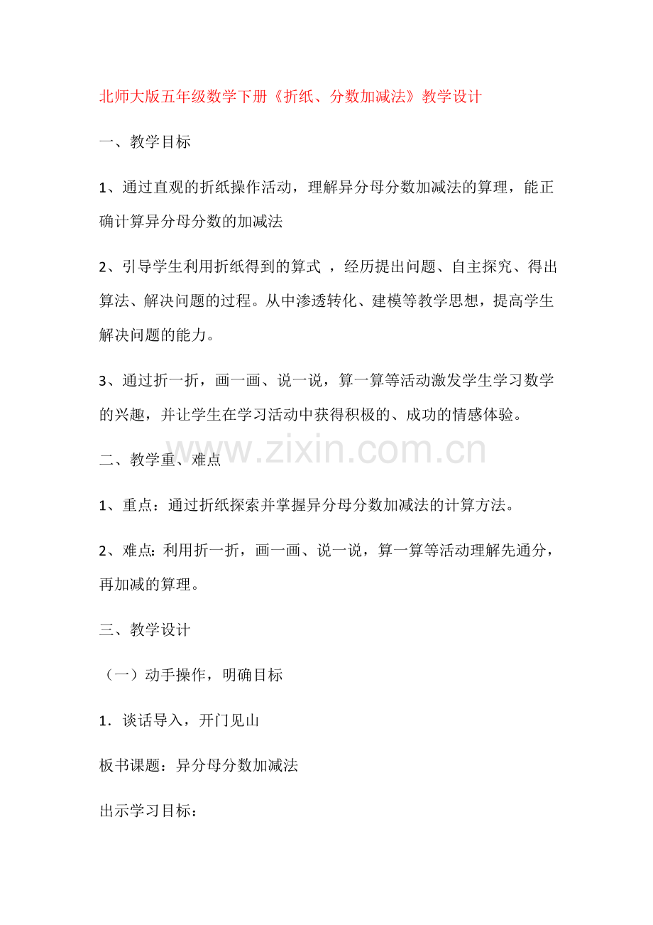 北师大版五年级数学下册折纸(分数加减法)教学内容.doc_第1页