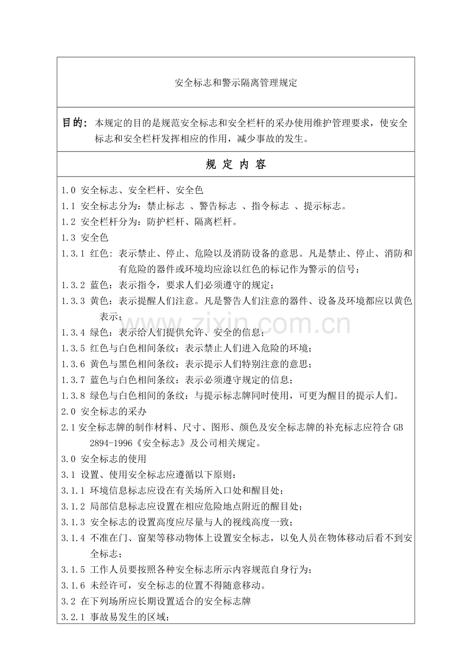 HSE-安全标志和警示隔离管理规定教学教材.doc_第1页