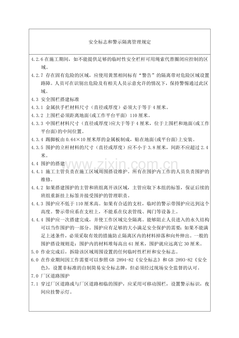 HSE-安全标志和警示隔离管理规定教学教材.doc_第3页