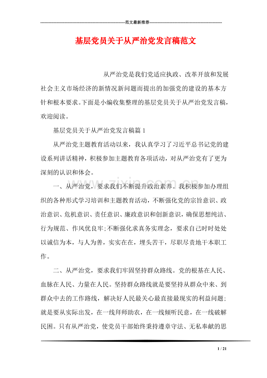 基层党员关于从严治党发言稿范文.doc_第1页