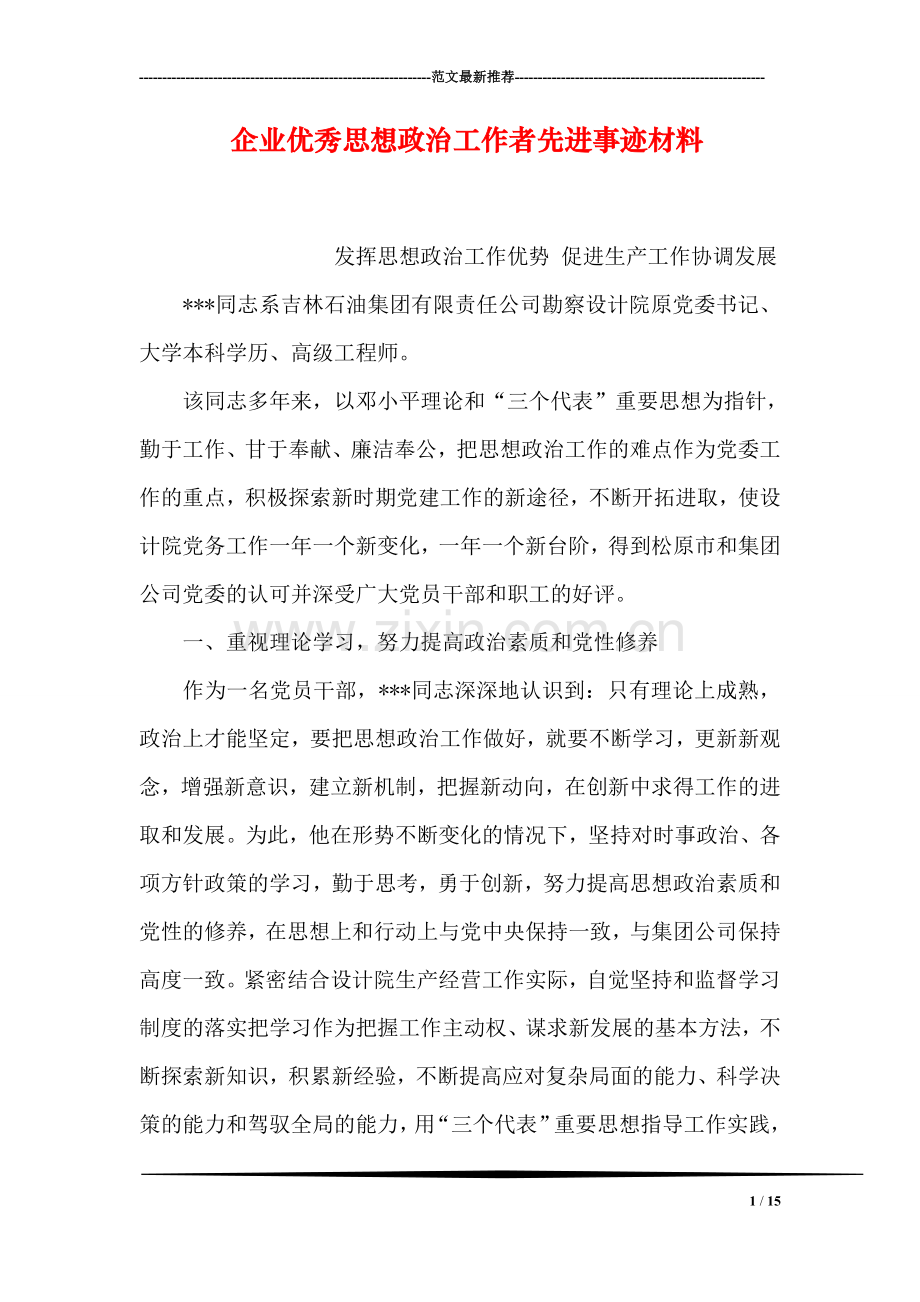 企业优秀思想政治工作者先进事迹材料.doc_第1页