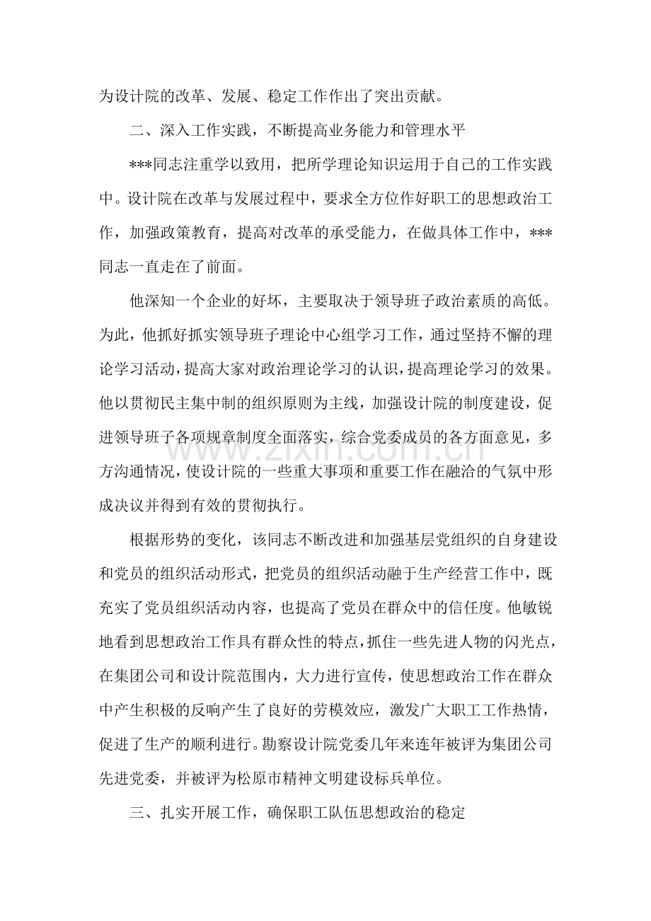 企业优秀思想政治工作者先进事迹材料.doc_第2页