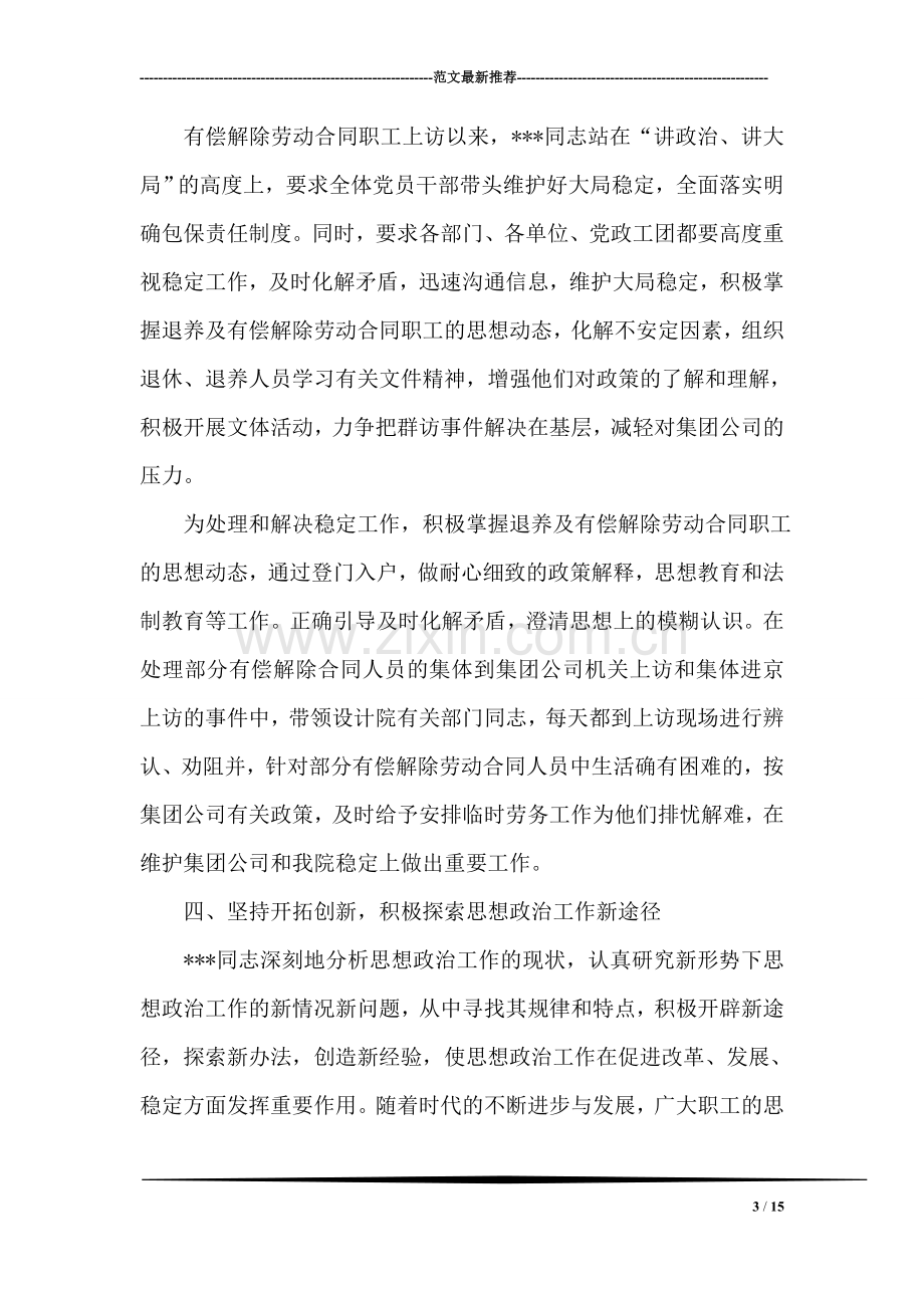 企业优秀思想政治工作者先进事迹材料.doc_第3页