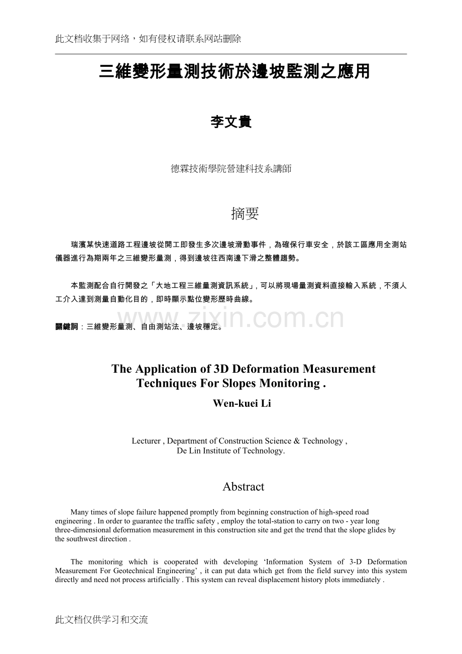 三维变形量测技术於边坡监测之应用讲课讲稿.doc_第1页