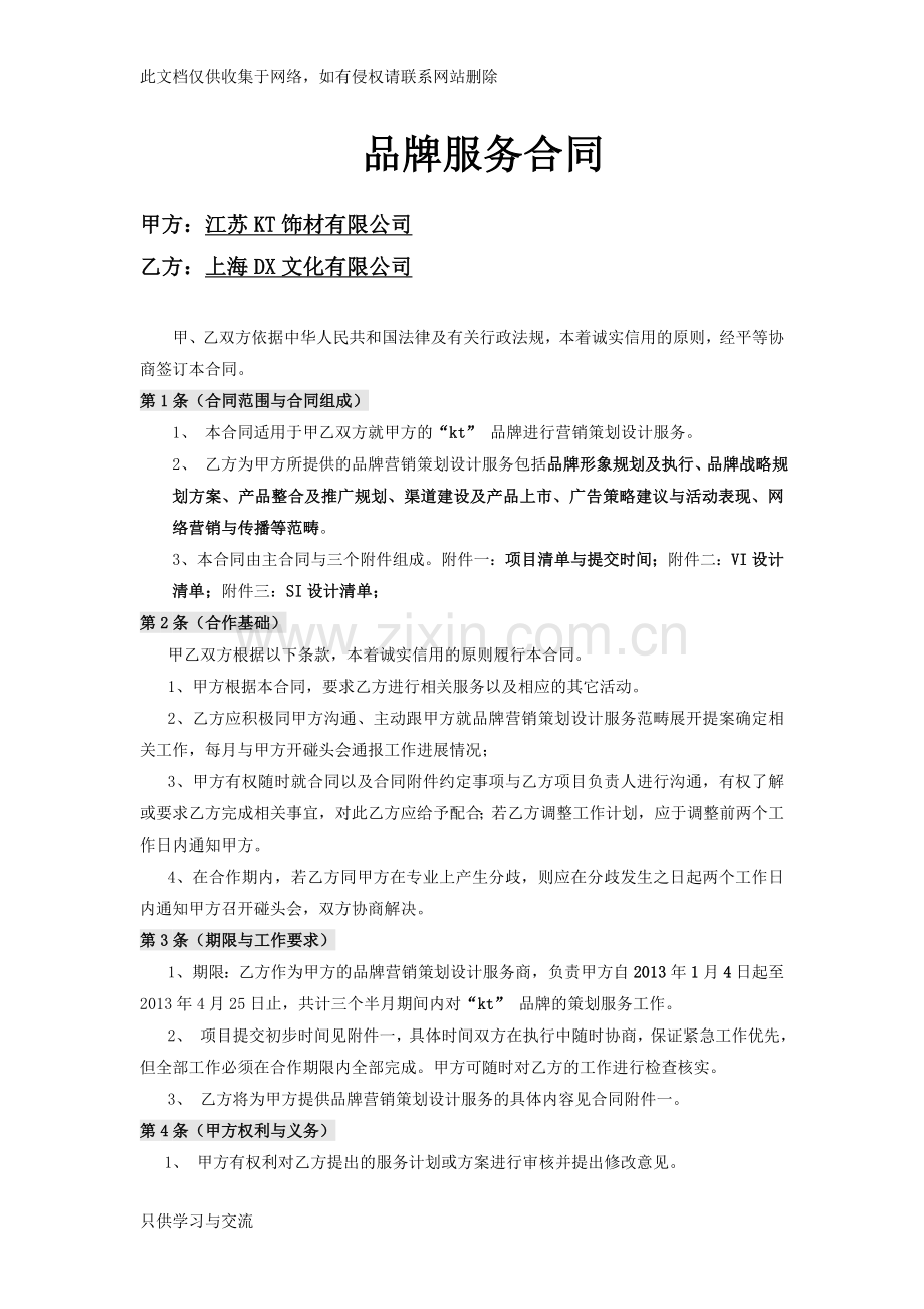 品牌策划服务合同培训讲学.doc_第1页