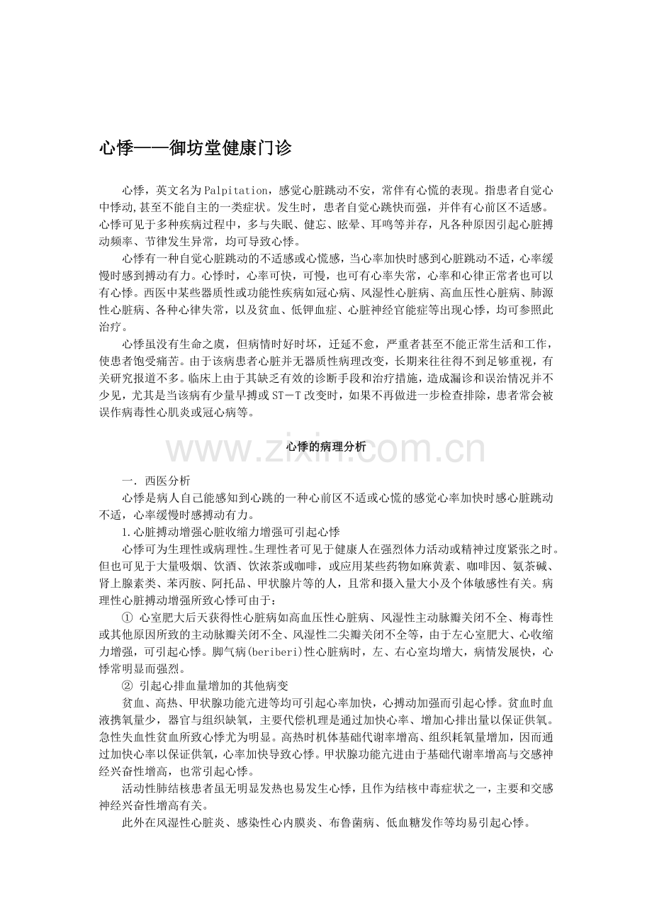 心悸—御坊堂健康门诊理君博士.doc_第1页