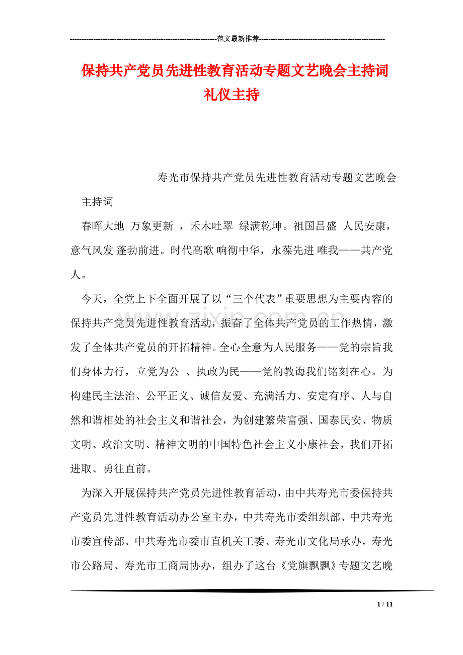 保持共产党员先进性教育活动专题文艺晚会主持词礼仪主持.doc_第1页