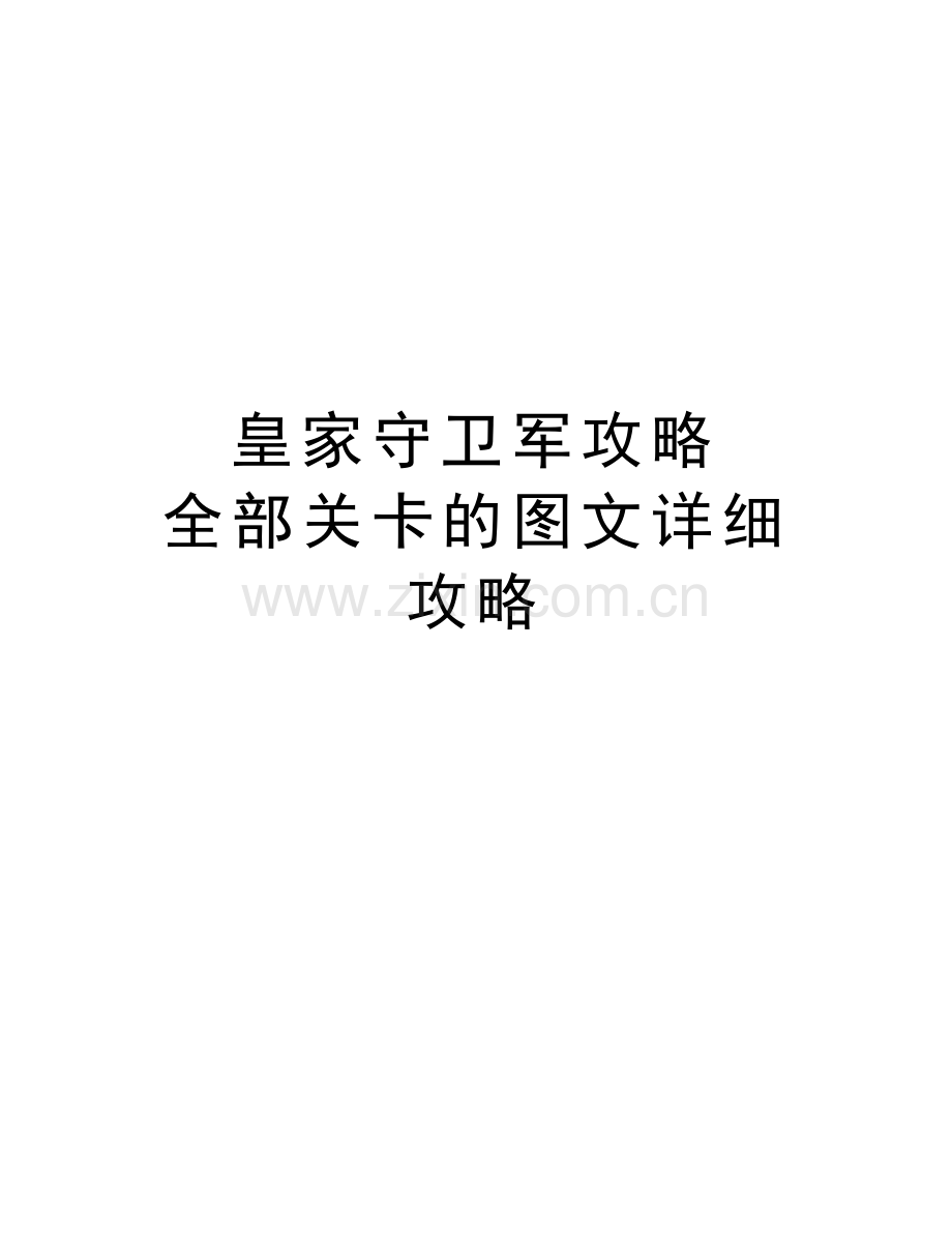 皇家守卫军攻略-全部关卡的图文详细攻略教学提纲.doc_第1页