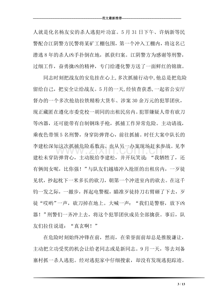 公安刑警个人先进事迹材料.doc_第3页