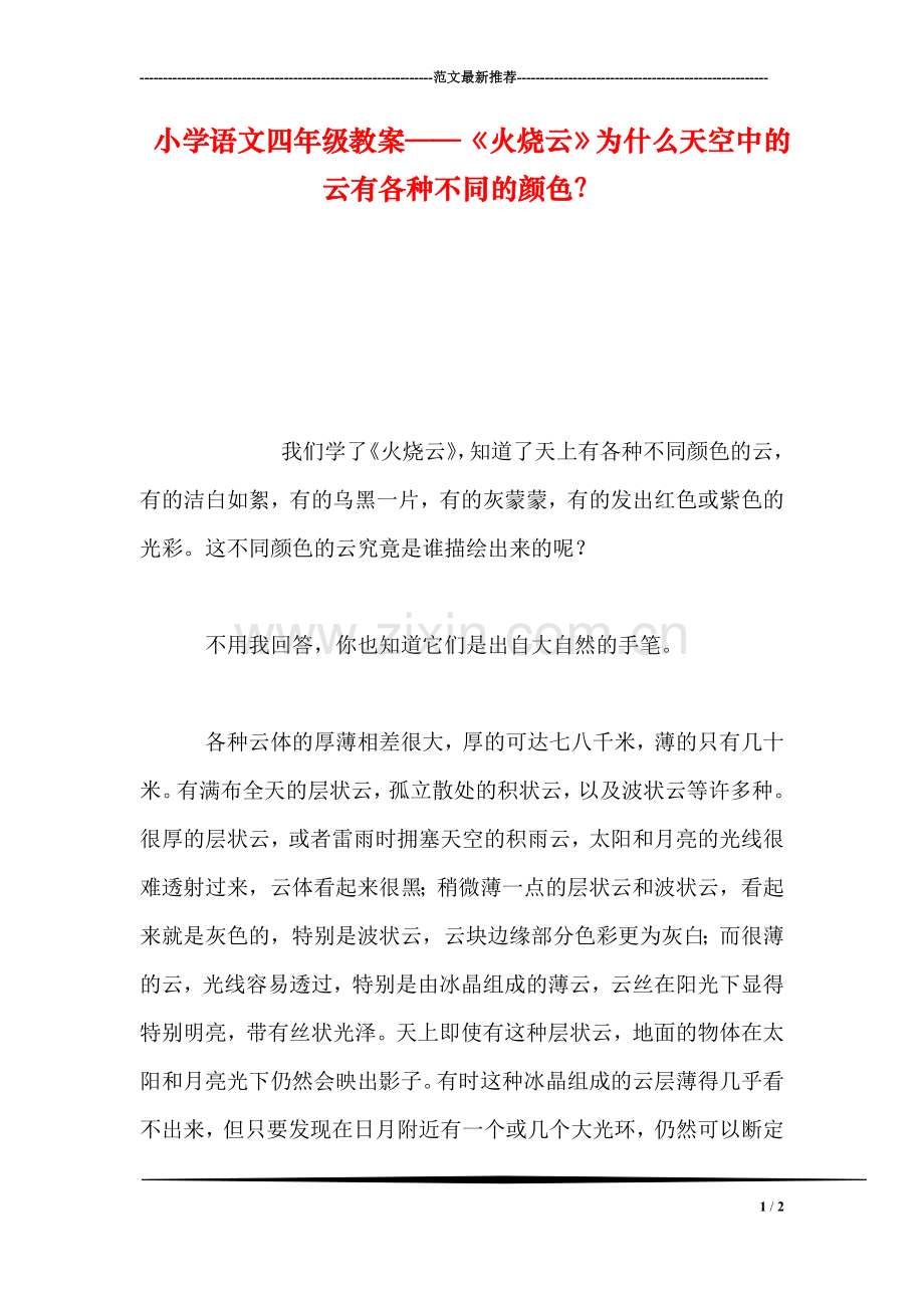 小学语文四年级教案——《火烧云》为什么天空中的云有各种不同的颜色？.doc_第1页