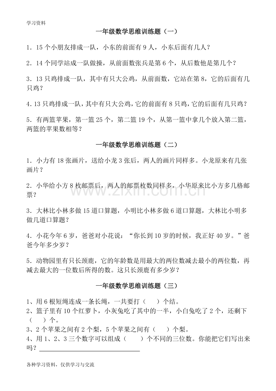 一年级数学思维训练题12套00754教学文案.doc_第1页