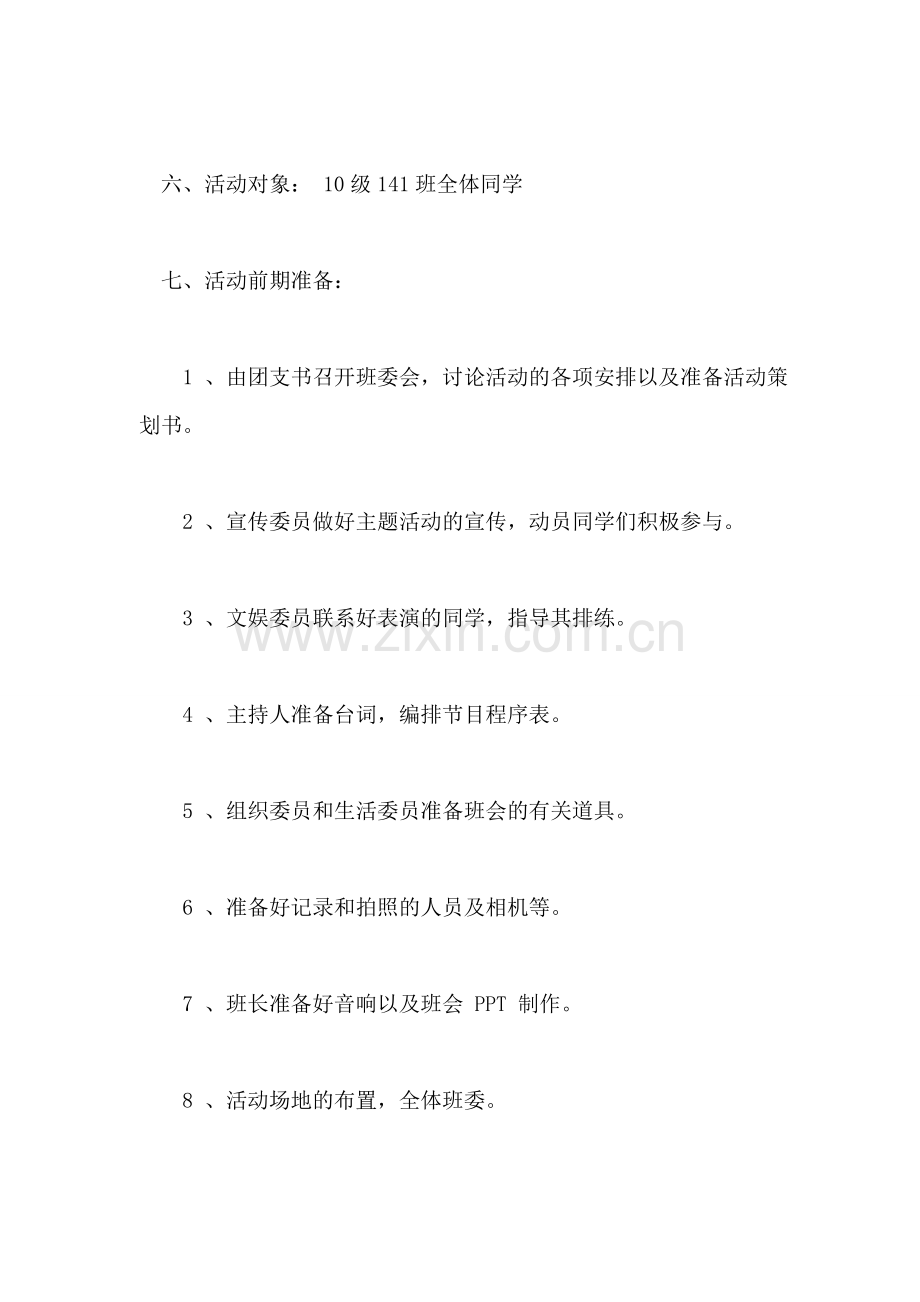 “因为年轻、所以梦想”大学班会活动策划书.doc_第2页