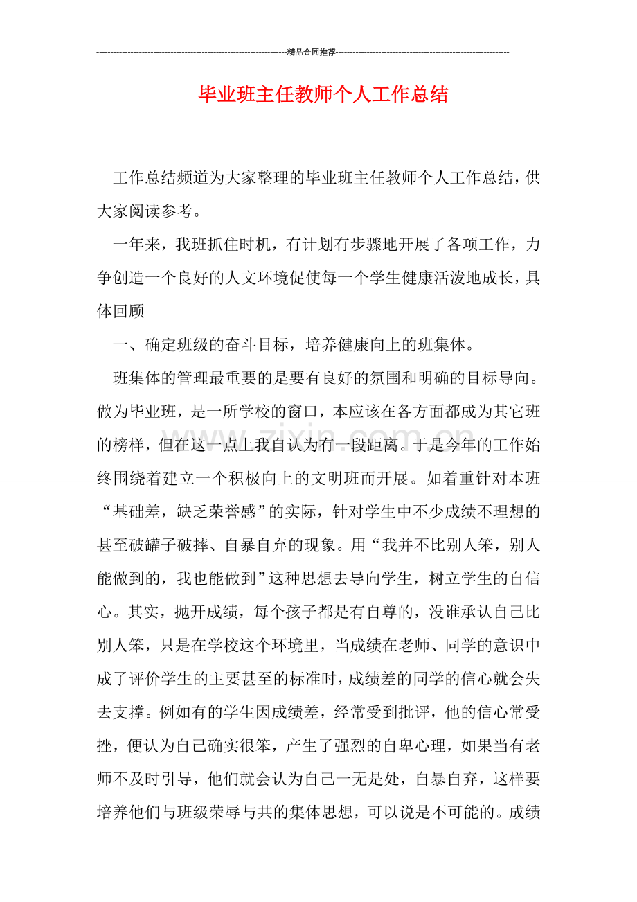 毕业班主任教师个人工作总结.doc_第1页