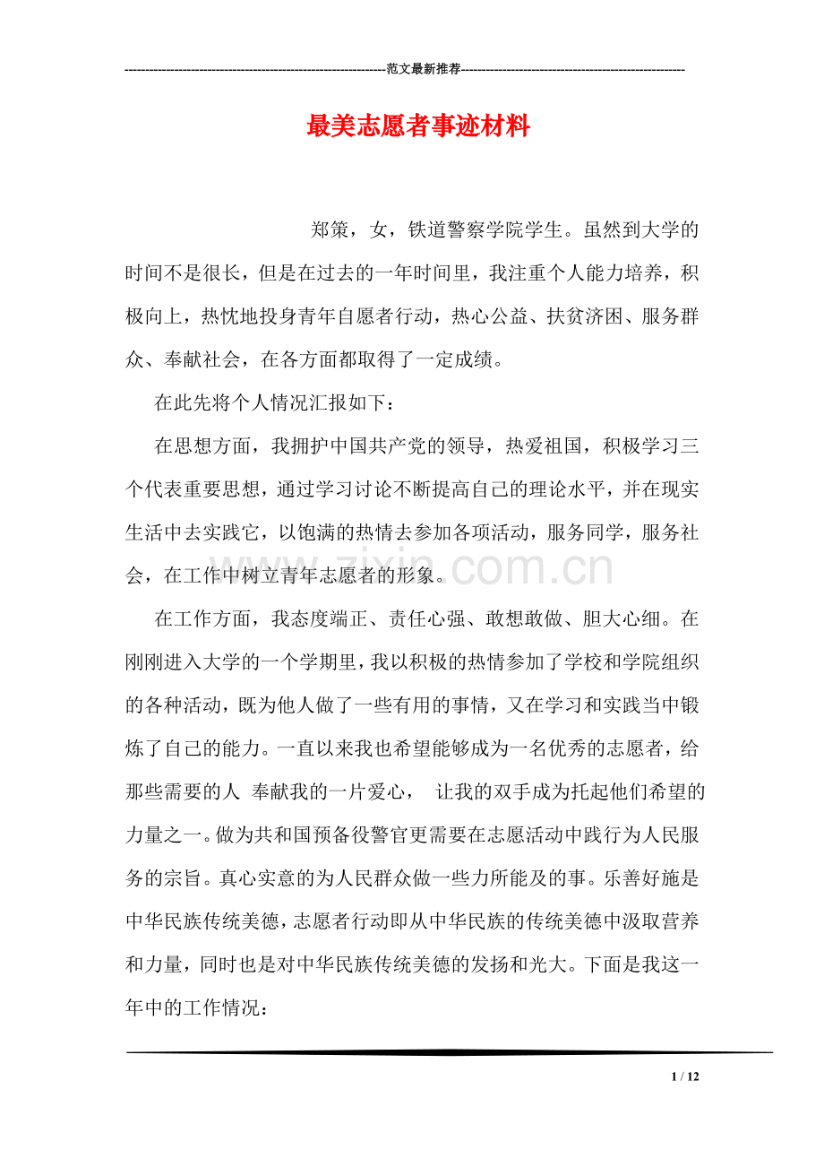 最美志愿者事迹材料.doc_第1页