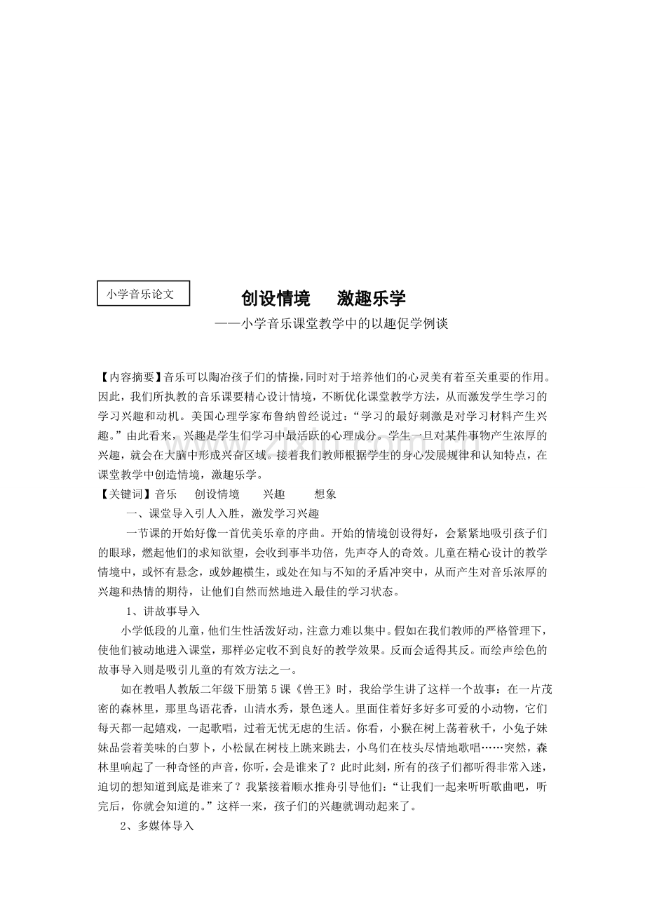 小学音乐论文：小学音乐课堂教学中的以趣促学例谈.doc_第1页