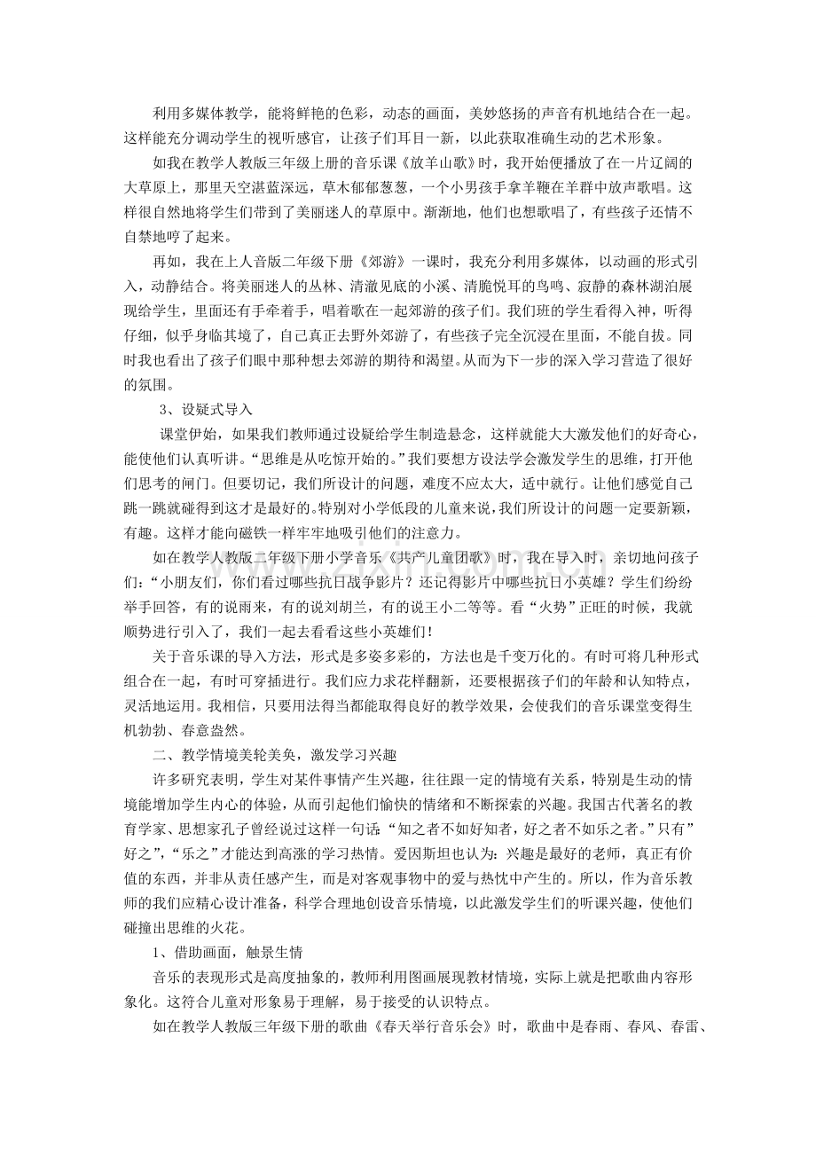 小学音乐论文：小学音乐课堂教学中的以趣促学例谈.doc_第2页