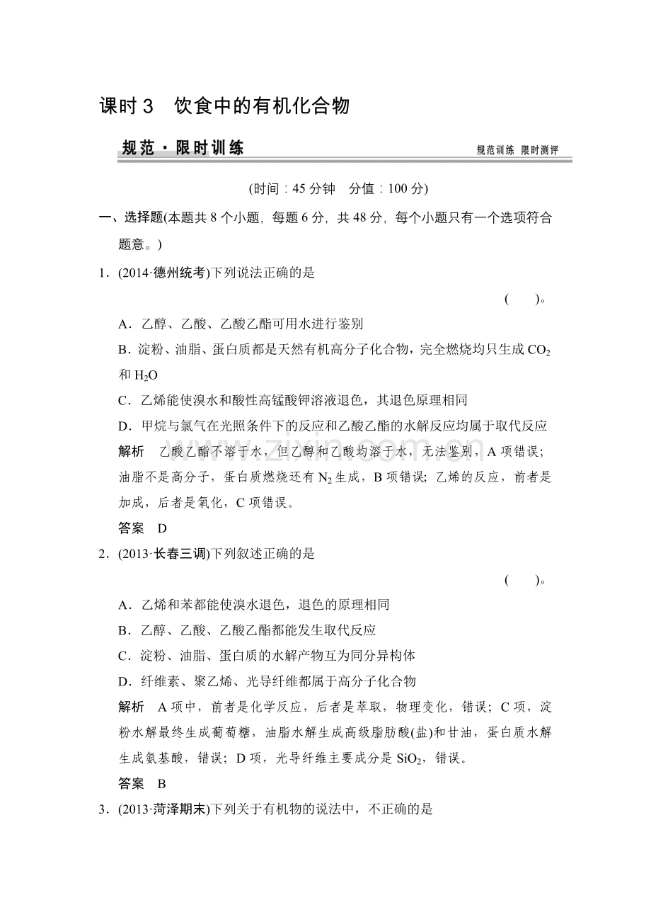 食品中的有机化合物练习-鲁科版高中化学一轮复习doc(配有PPT课件).doc_第1页