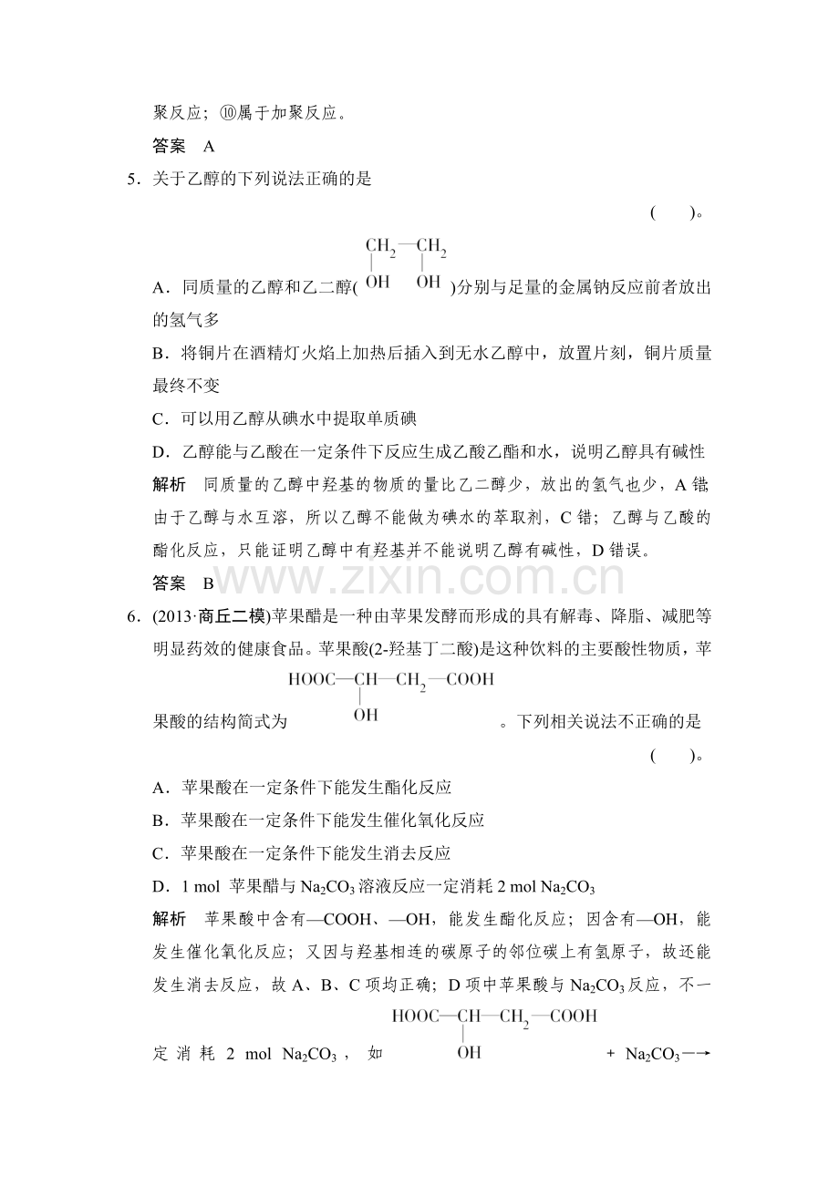 食品中的有机化合物练习-鲁科版高中化学一轮复习doc(配有PPT课件).doc_第3页