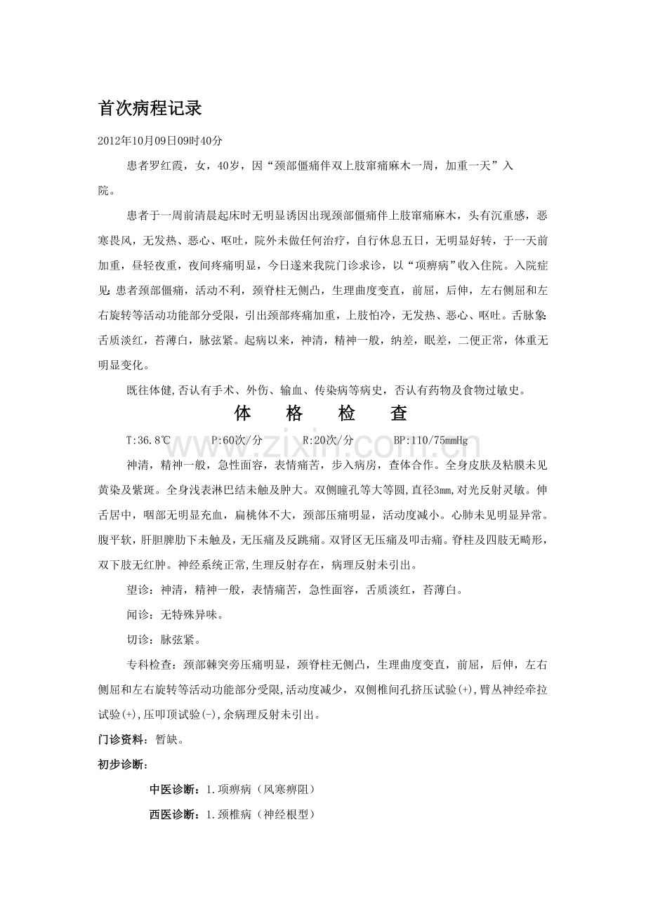 三级甲等中医院针灸推拿科病历模板资料.doc_第1页