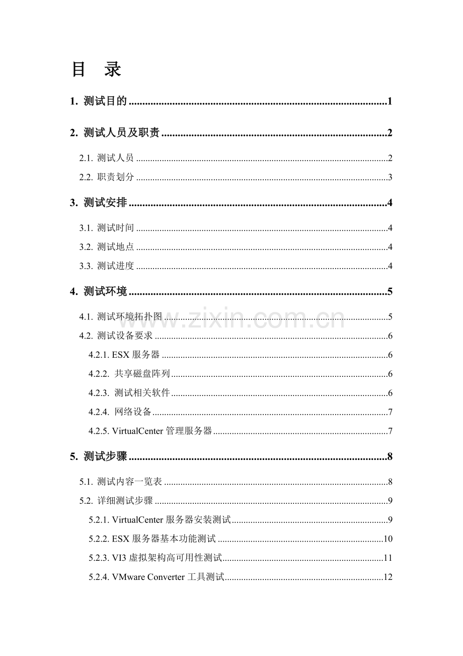 VMware服务器虚拟架构测试方案模板v2.0培训课件.doc_第2页