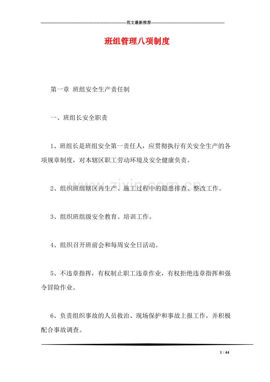 班组管理八项制度.doc_第1页