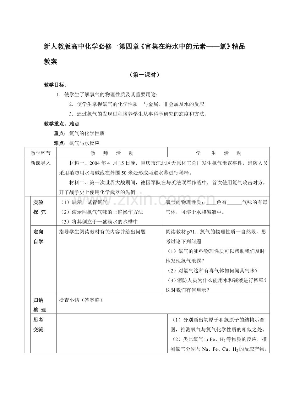 高中化学必修一第四章《富集在海水中的元素——氯》.doc_第1页