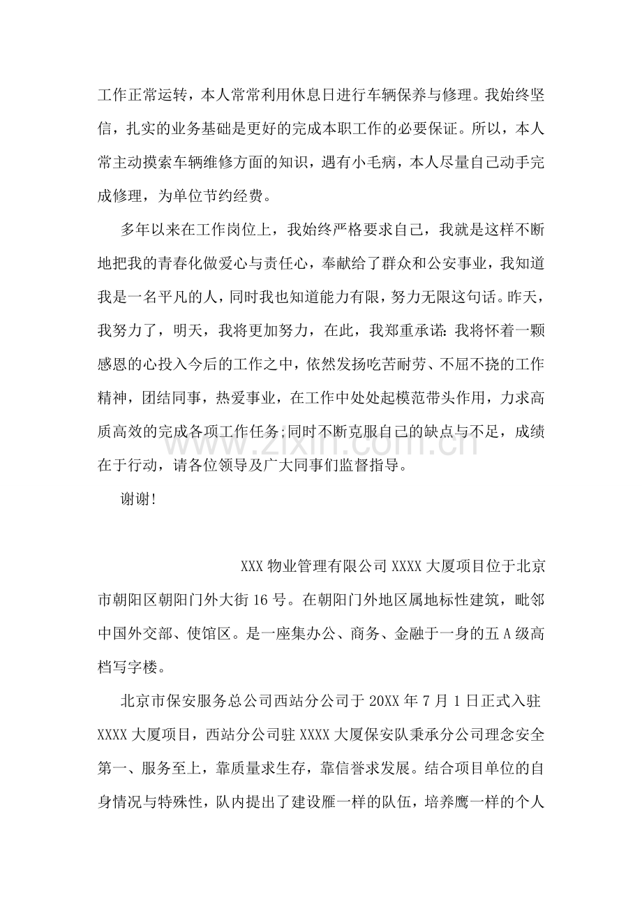 治安辅警先进个人事迹材料.doc_第2页