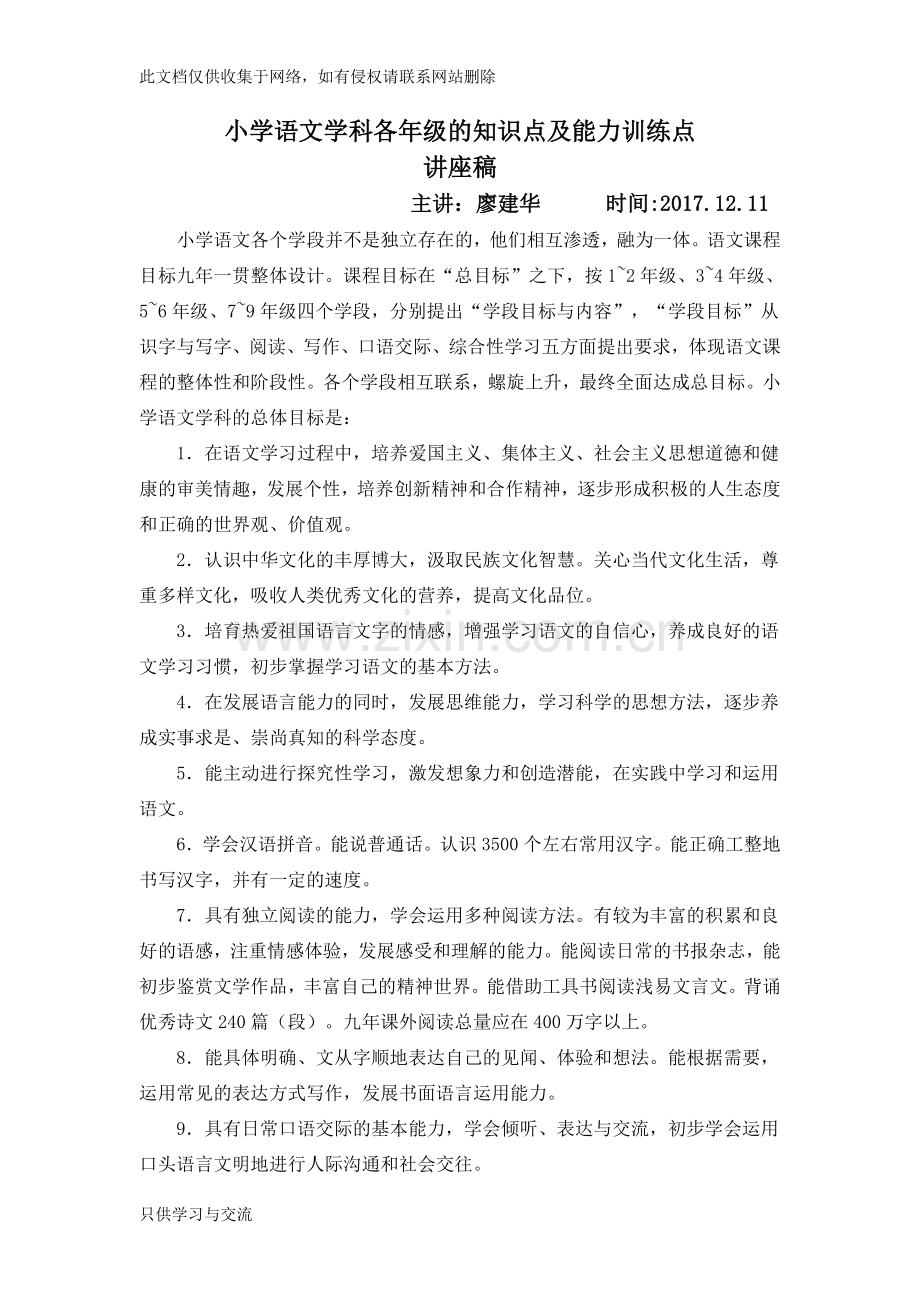 小学语文学科各年级的知识点机及能力训练点(1)复习课程.doc_第1页