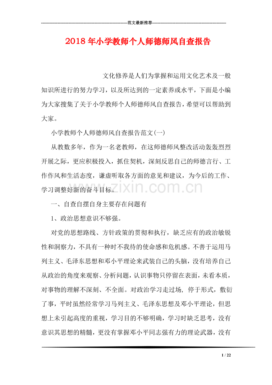 2018年小学教师个人师德师风自查报告.doc_第1页