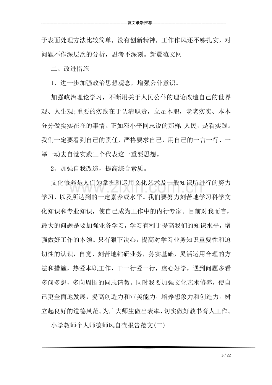 2018年小学教师个人师德师风自查报告.doc_第3页