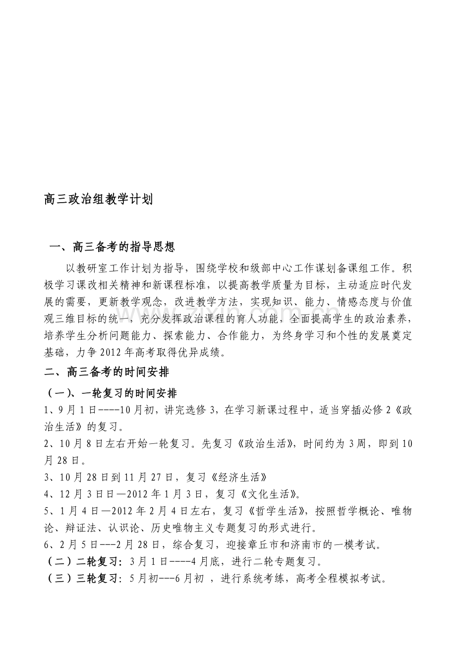 高三政治组教学计划.doc_第1页