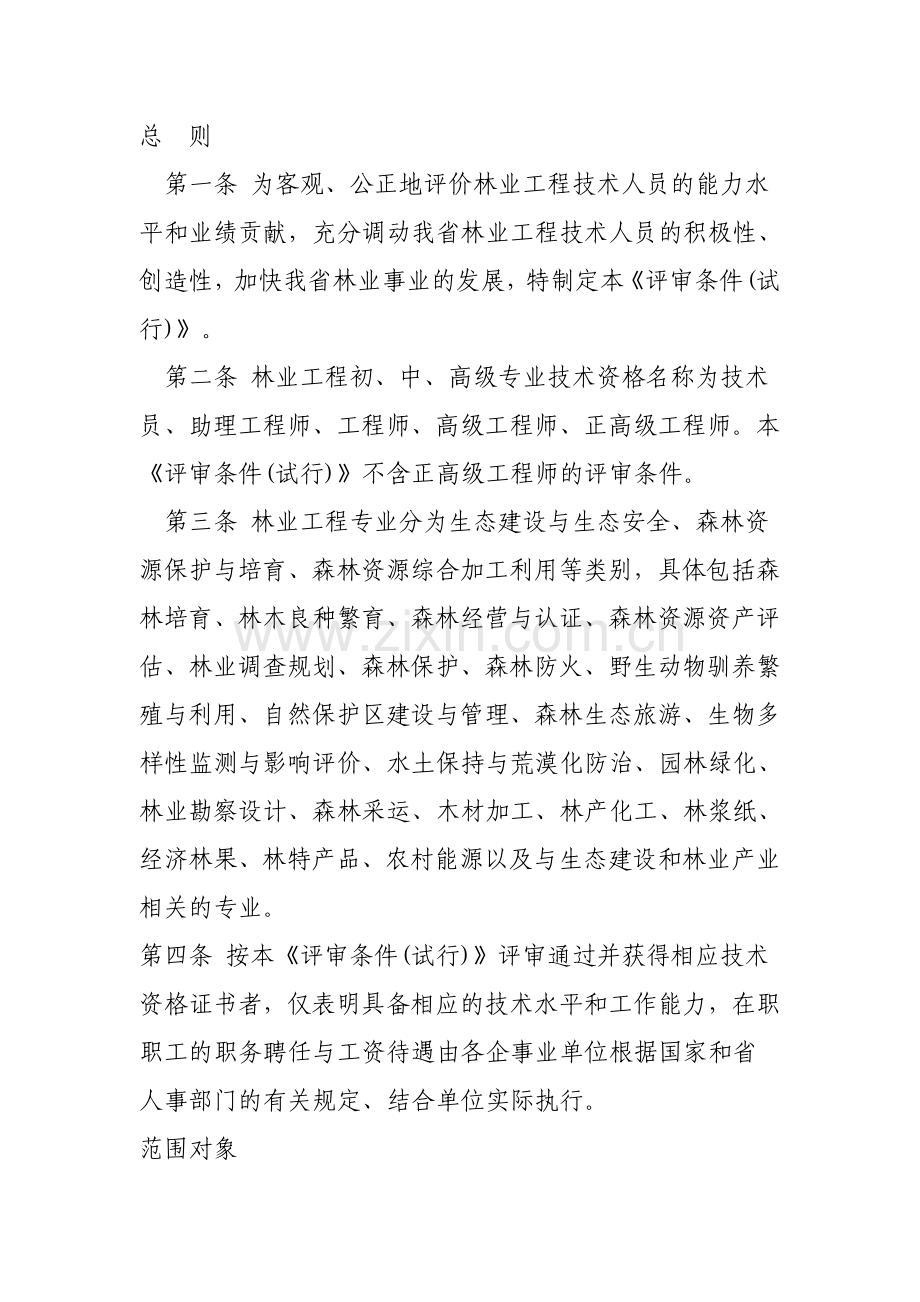 云南省林业工程专业技术资格评审条件试行.doc_第2页