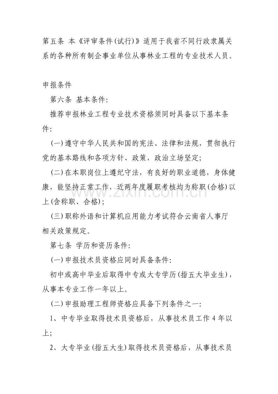 云南省林业工程专业技术资格评审条件试行.doc_第3页