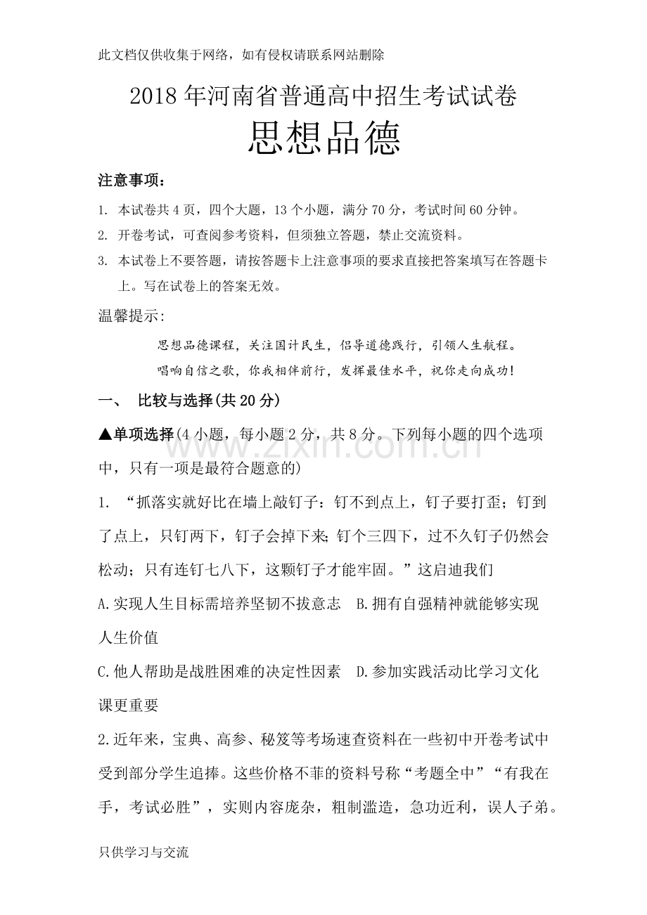 河南省中考思想品德试卷及答案(Word版)教学内容.docx_第1页