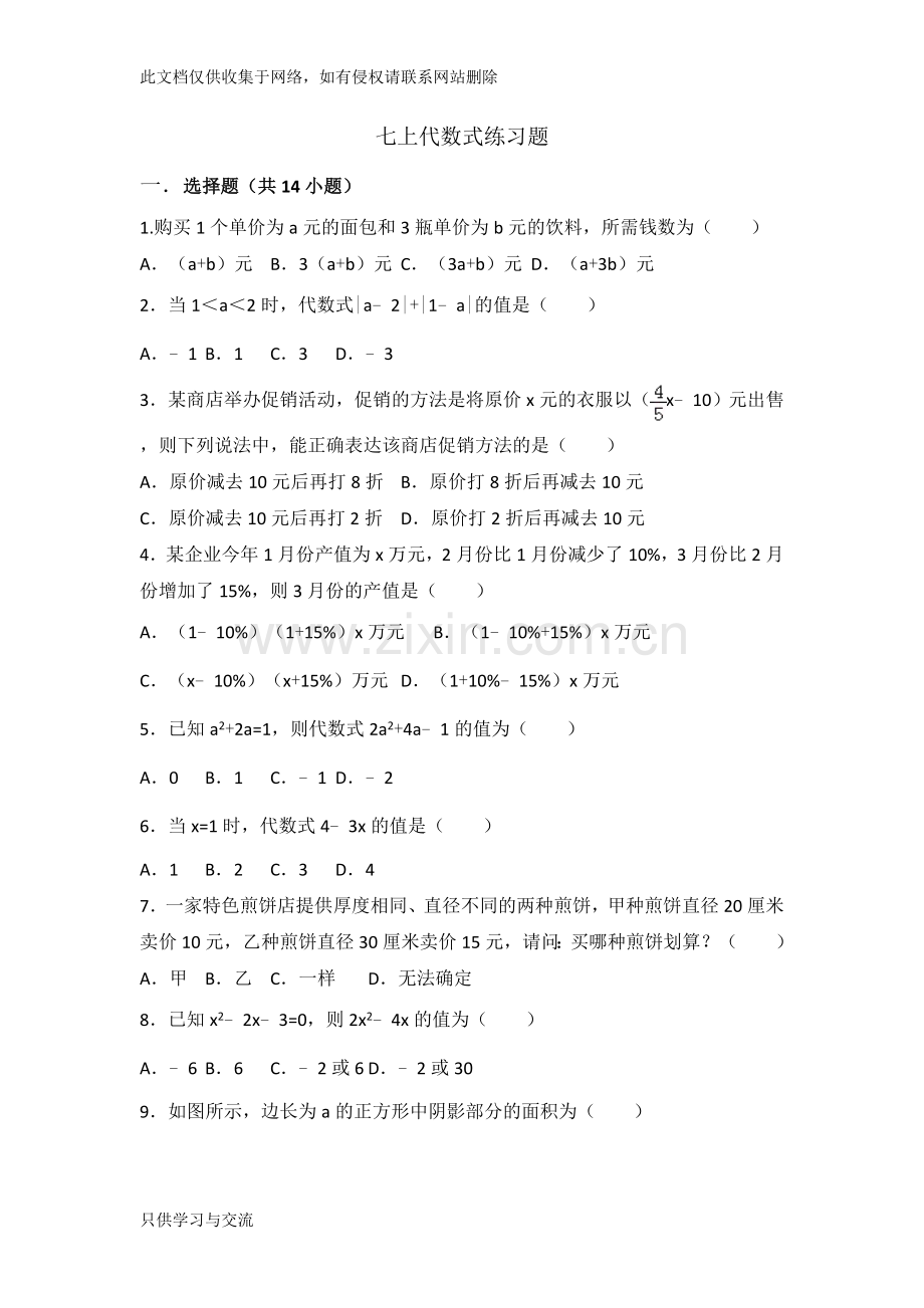 代数式练习题教学总结.doc_第1页