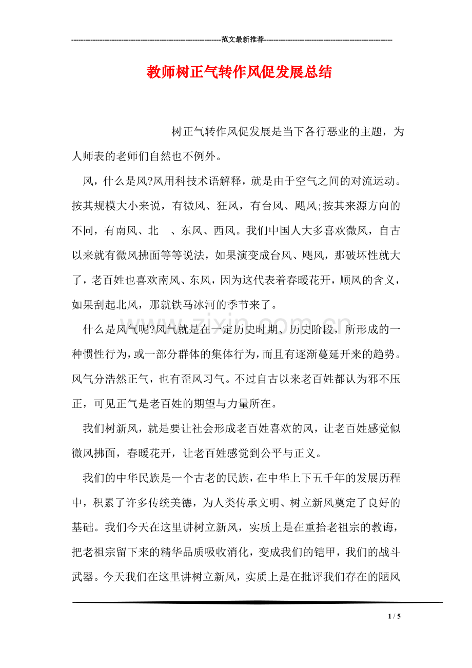 教师树正气转作风促发展总结.doc_第1页