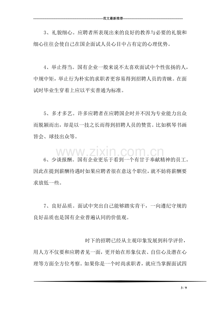 应聘国有企业的技巧.doc_第3页