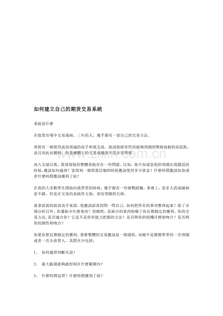 如何建立自己的期货交易系统资料.doc_第1页