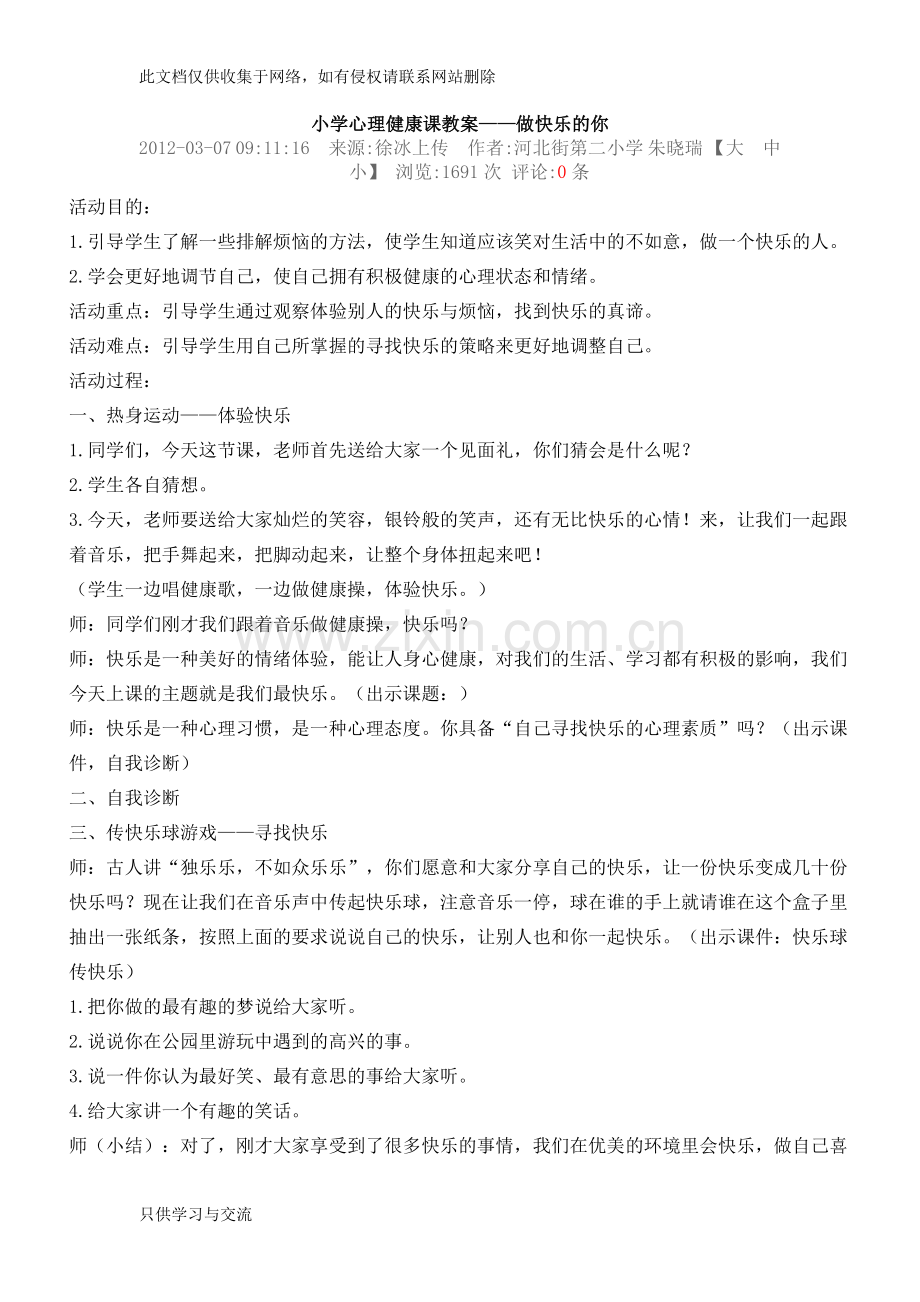 小学心理健康课教案做快乐的你讲课讲稿.doc_第1页