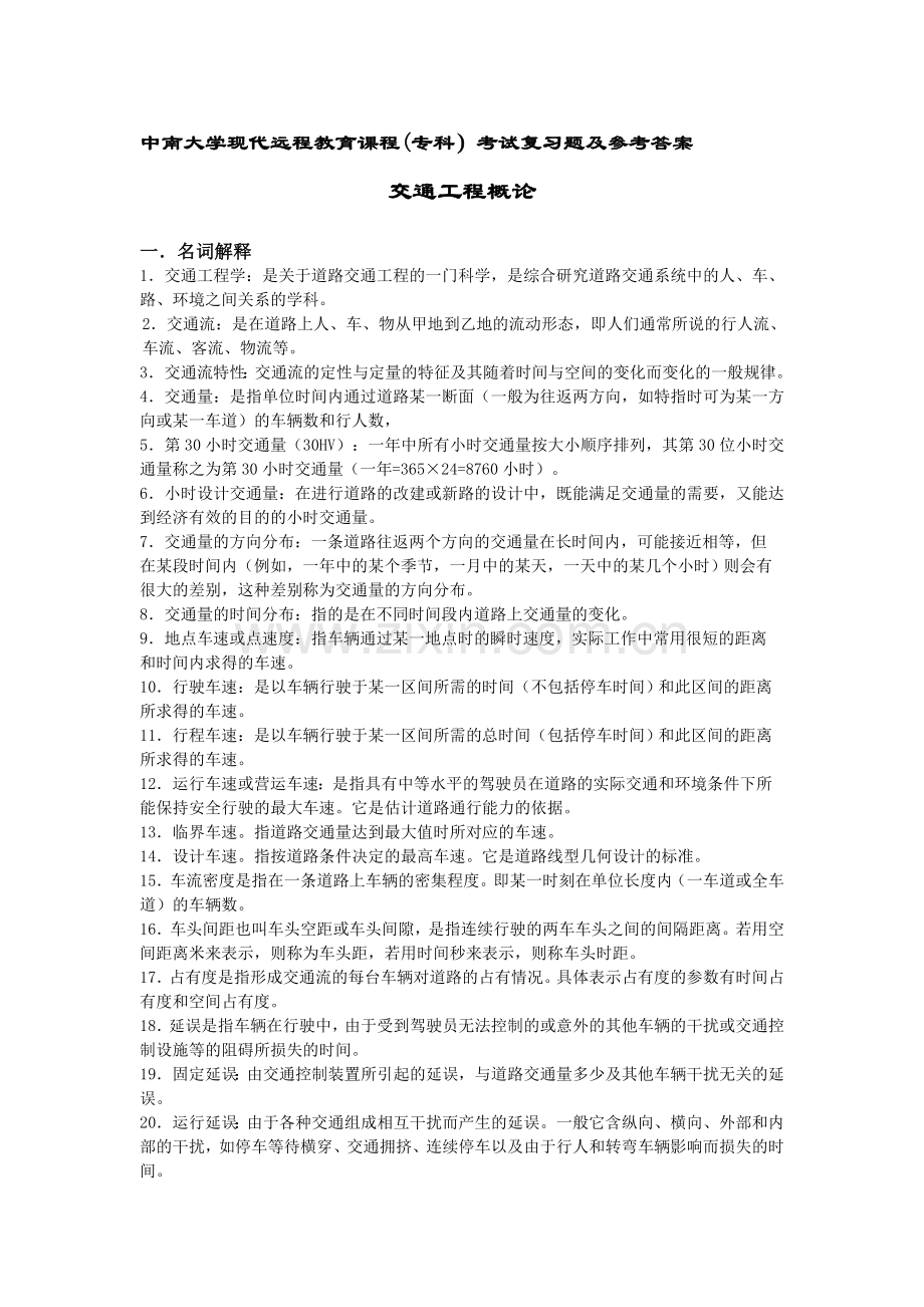 交通工程概论复习题及答案.doc_第1页